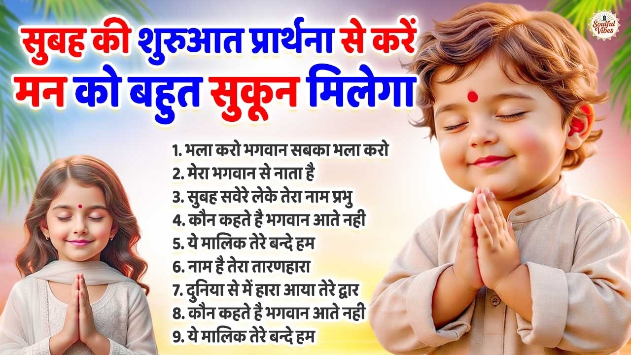 सुबह की शुरुआत प्रार्थना से करें मन को बहुत शांति मिलेगी | Prarthana | Subah Ki Prarthana #prayer