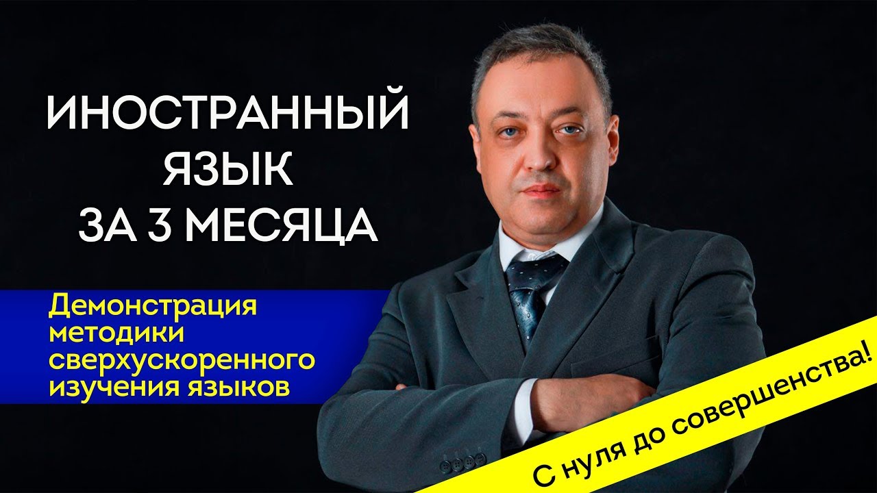 Иностранный язык за 3 месяца | Демонстрация эффективности методики | Вячеслав Григорьев