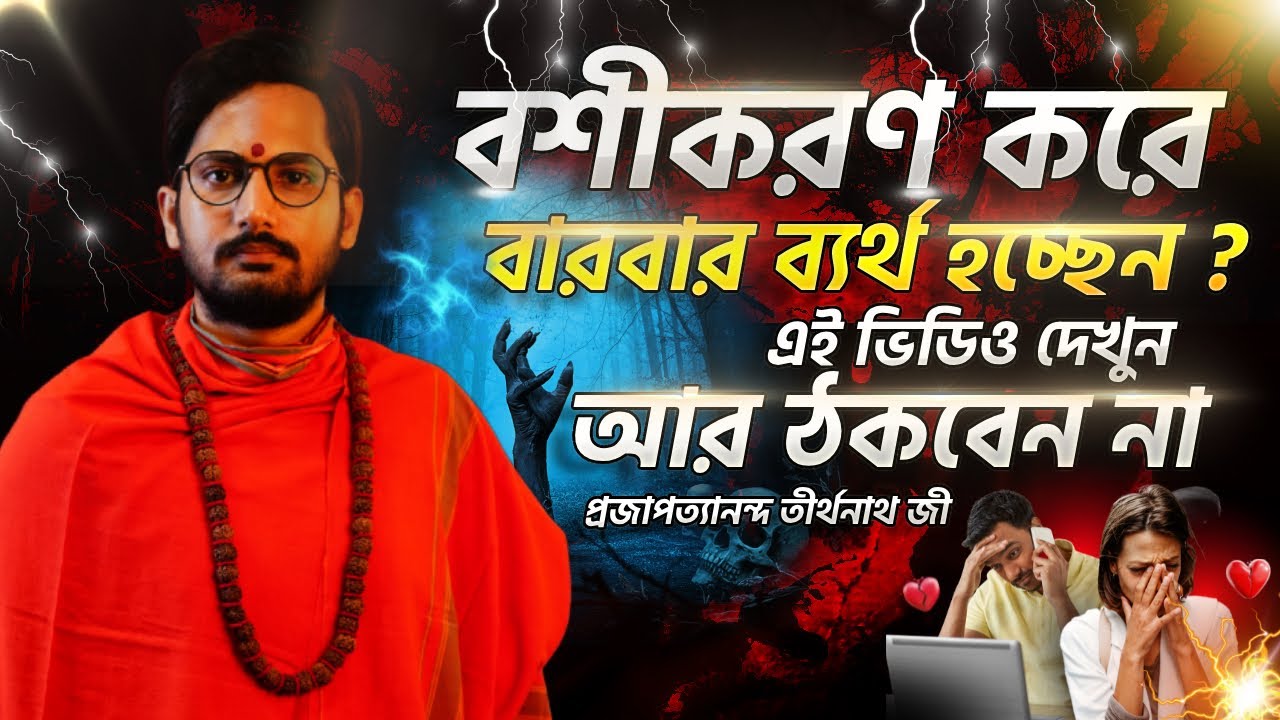 বশীকরণ তন্ত্র বশীকরণ মন্ত্র বশীকরণ টোটকা । বশীকরণ কী সত্যি হয় । Bosikoron korle ki khoti hoy ।