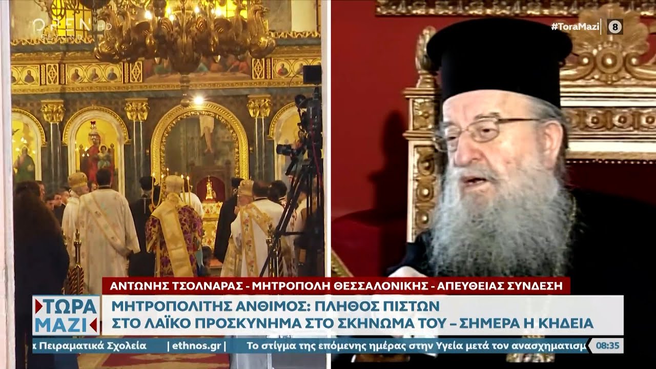 Μακάριστος Άνθιμος: Η Θεσσαλονίκη αποχαιρετά τον ποιμενάρχη της | Ethnos