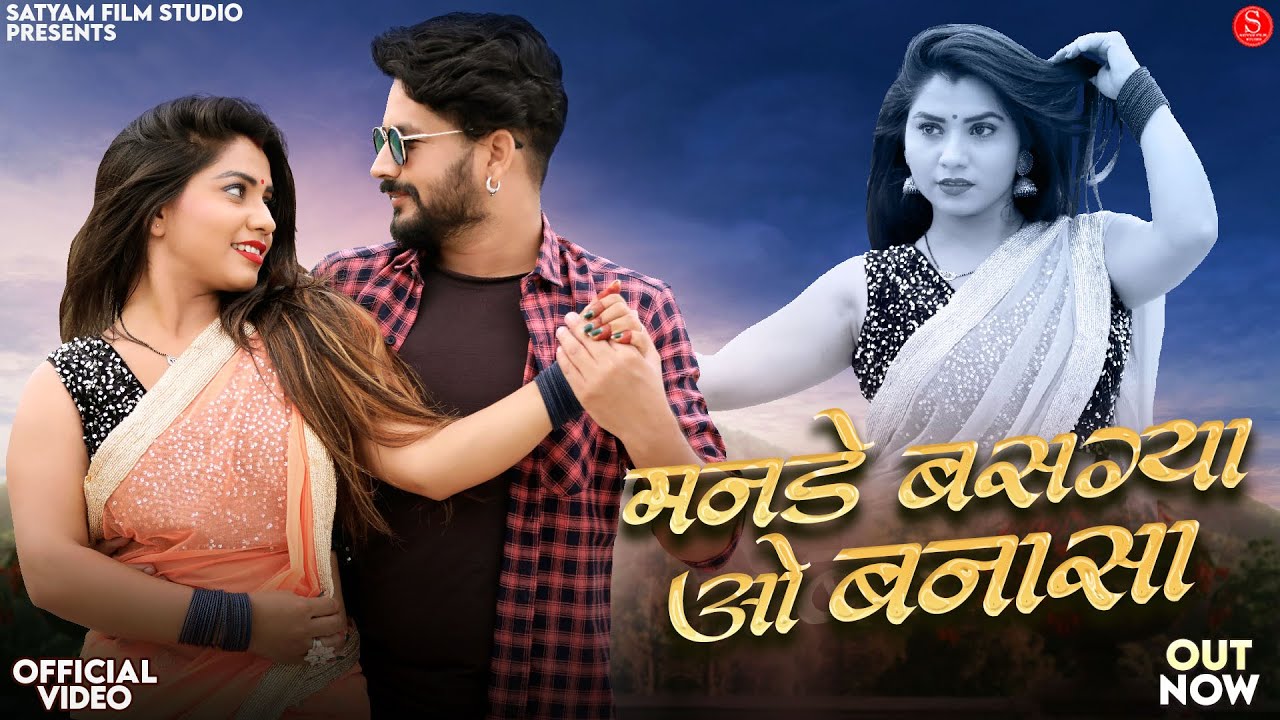मनडे बसग्या ओ बनासा | Shilpa Bidawat | Mande Basgya O Banasa | Salim Shekhawas New Rajasthani Songs