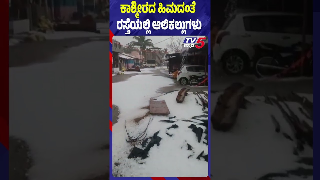 ಧಾರಾಕಾರ ಮಳೆಗೆ ಹಿಮದ ರಾಶಿಯಂತೆ ಬಿದ್ದ ಆಲಿಕಲ್ಲುಗಳು | Heavy Rain With Hailstorm Hits Kalaghatagi
