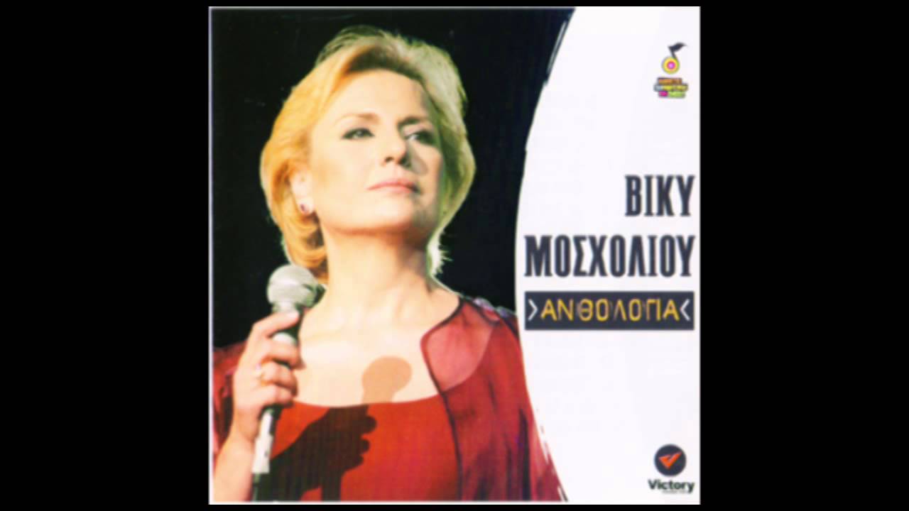 Βίκυ Μοσχολιού - Πάει πάει