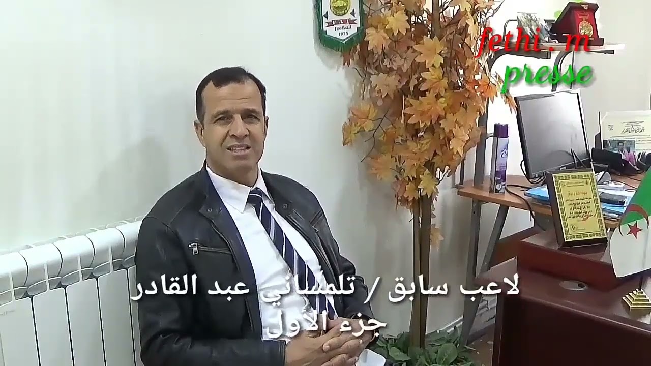 ضيف العدد  لعب  في اتحاد بلعباس و المنتخب الوطني تلمساني عبد القادر يتحدث عن مشواره ( الجزء 1 )