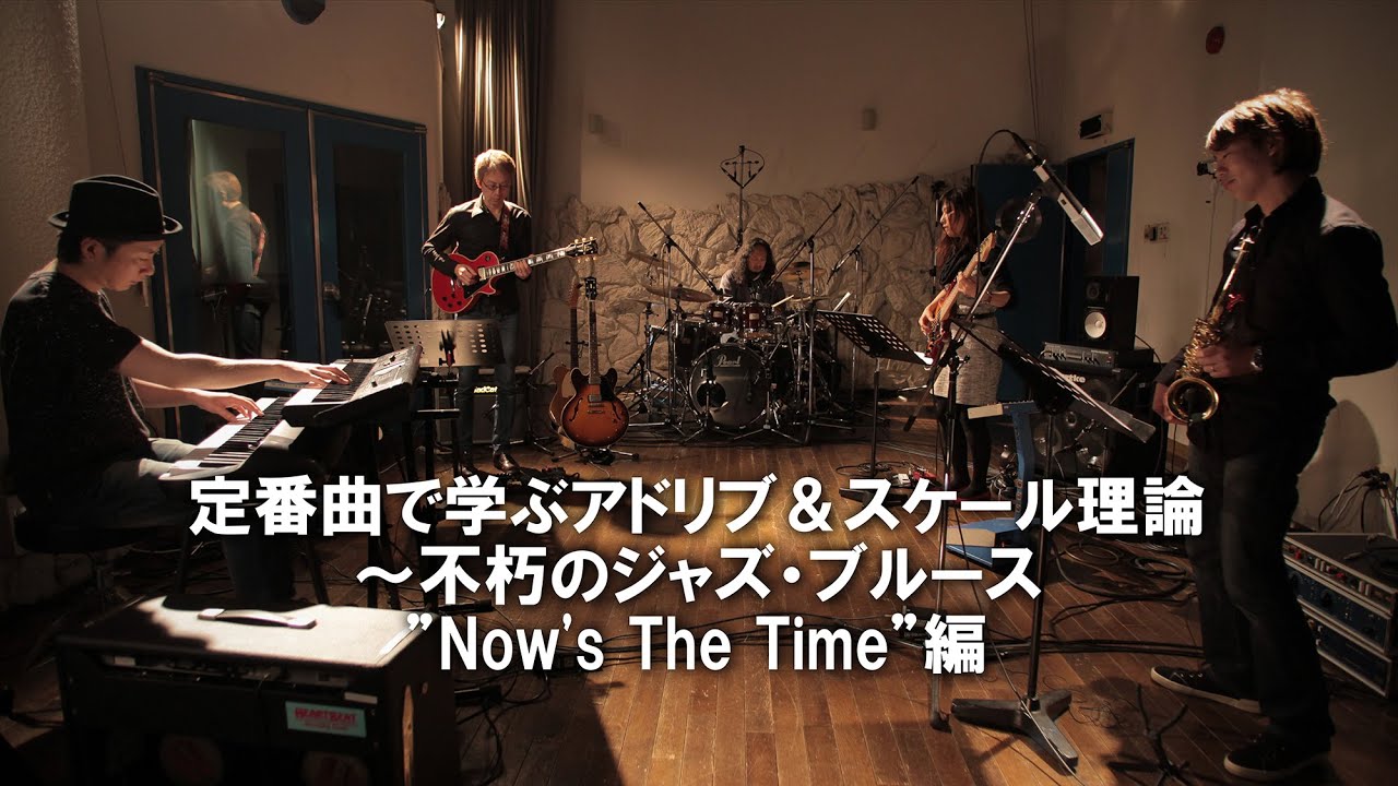 宮脇俊郎『定番曲で学ぶアドリブ＆スケール理論～不朽のジャズ・ブルース”Now's The Time”編』ギター教則 Digest