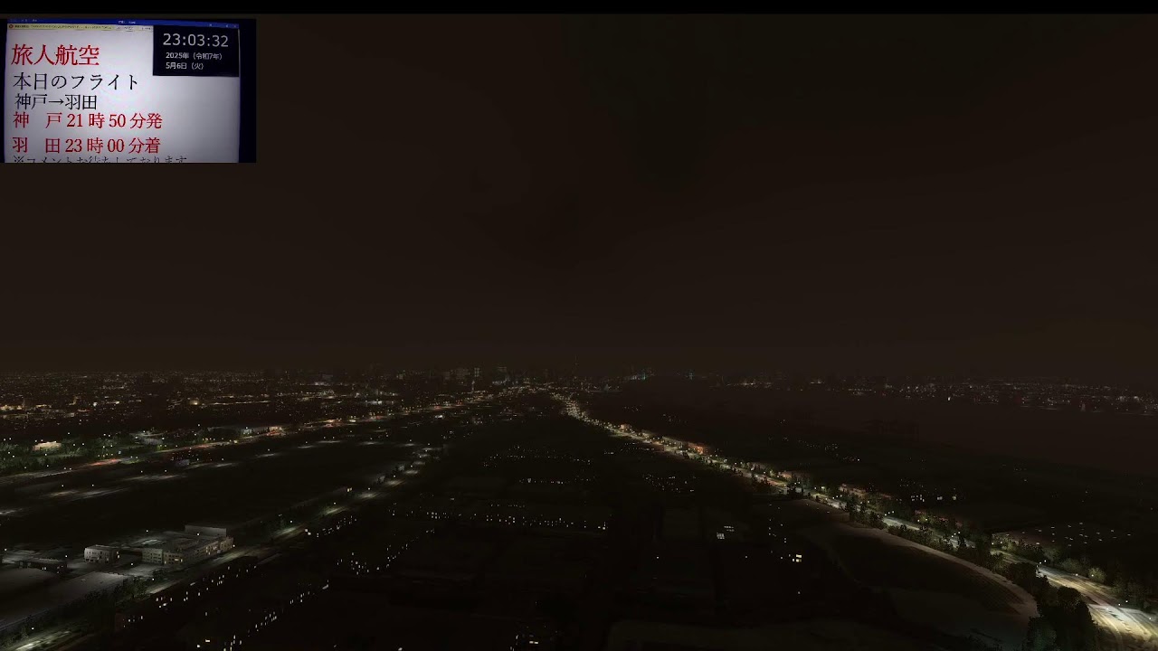 【ライブフライト】　旅人航空　506便　神戸（関西）→羽田（東京）