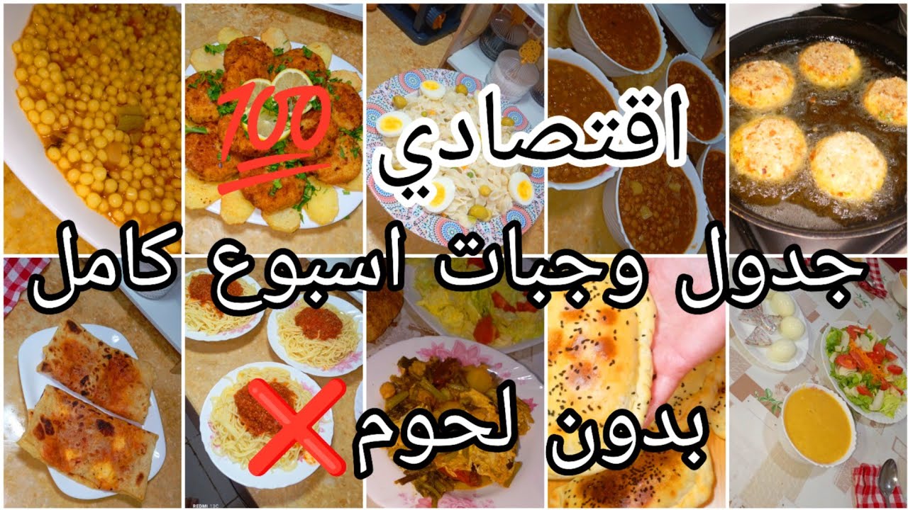 جدول وجبات اقتصادي 💯 بدون لحوم ❌ الأسبوع كامل طيبي و اقتصدي سيدتي 💸افكار متنوعة 👌 و مختلفة
