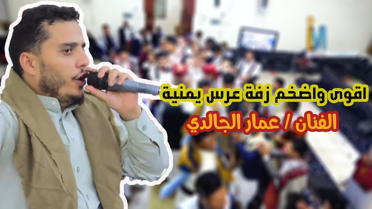 اقوى زفه يمنية مع البرع مع الرقص روووعه جدا الفنان |عمار الجالدي