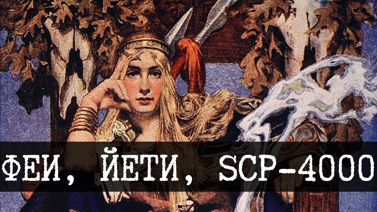 Феи, SCP-4000, Йети и Фонд