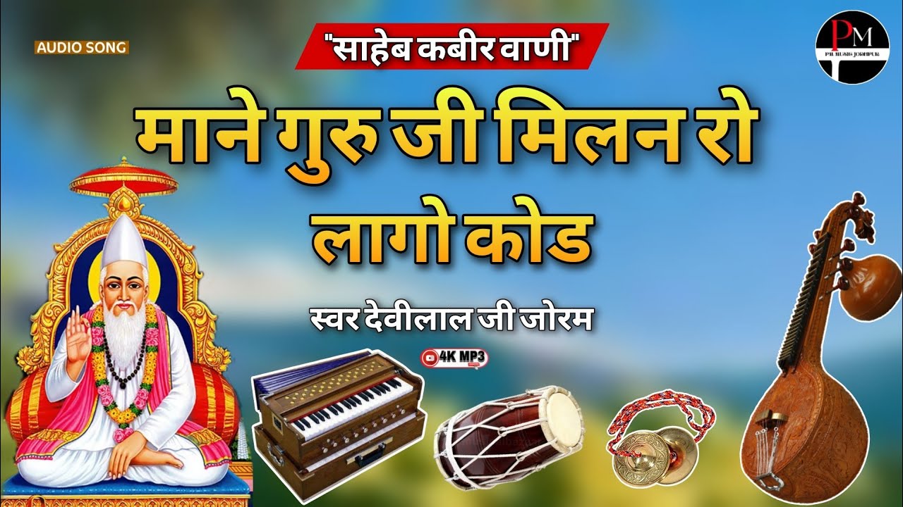 साहेब कबीर वाणी || माने गुरु जी मिलन रो लागो कोड || Mane Guruji Milan Ro Lago Kod || देवीलाल जी 