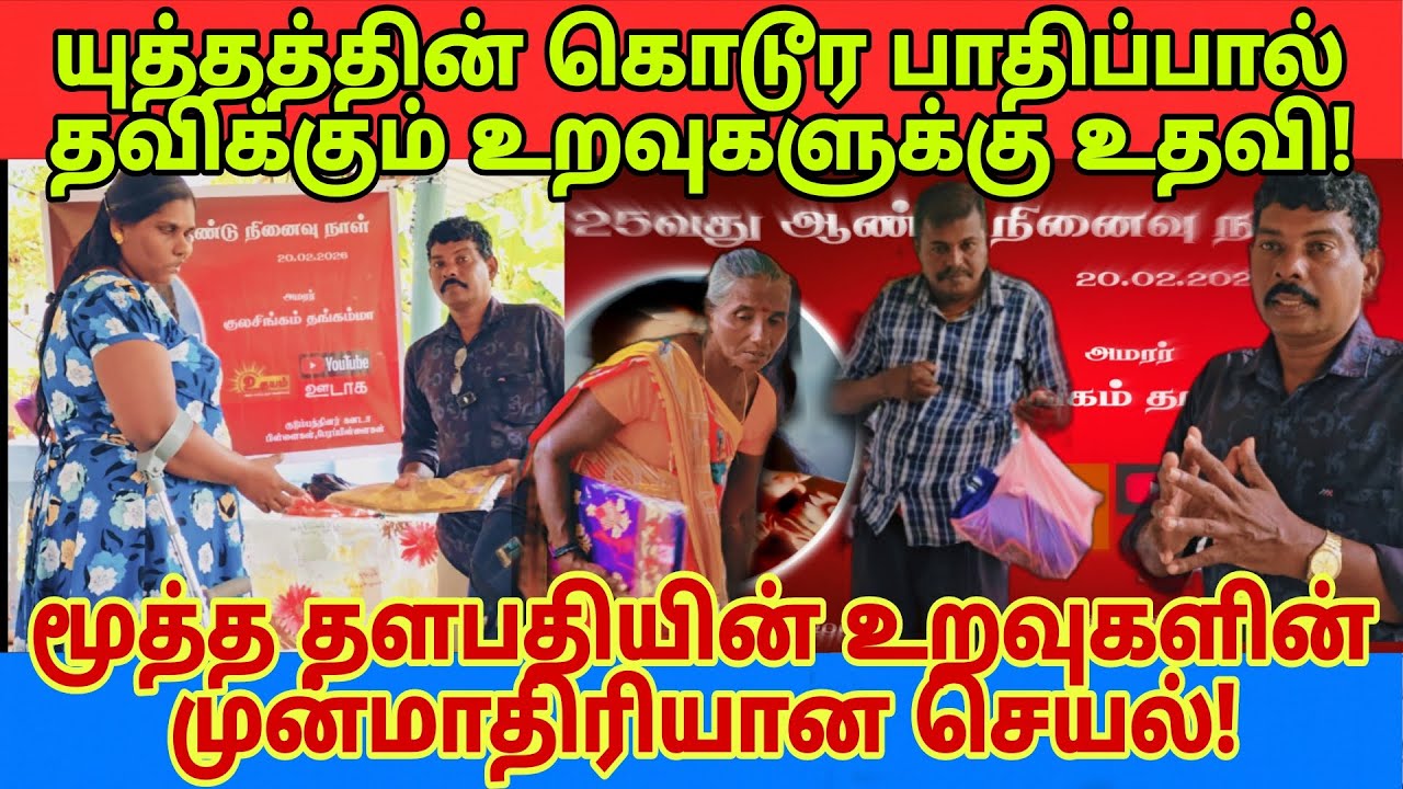கிளிநொச்சி -மூத்த தளபதியின்  உறவுகள் முன்மாதிரியான செயல்!
