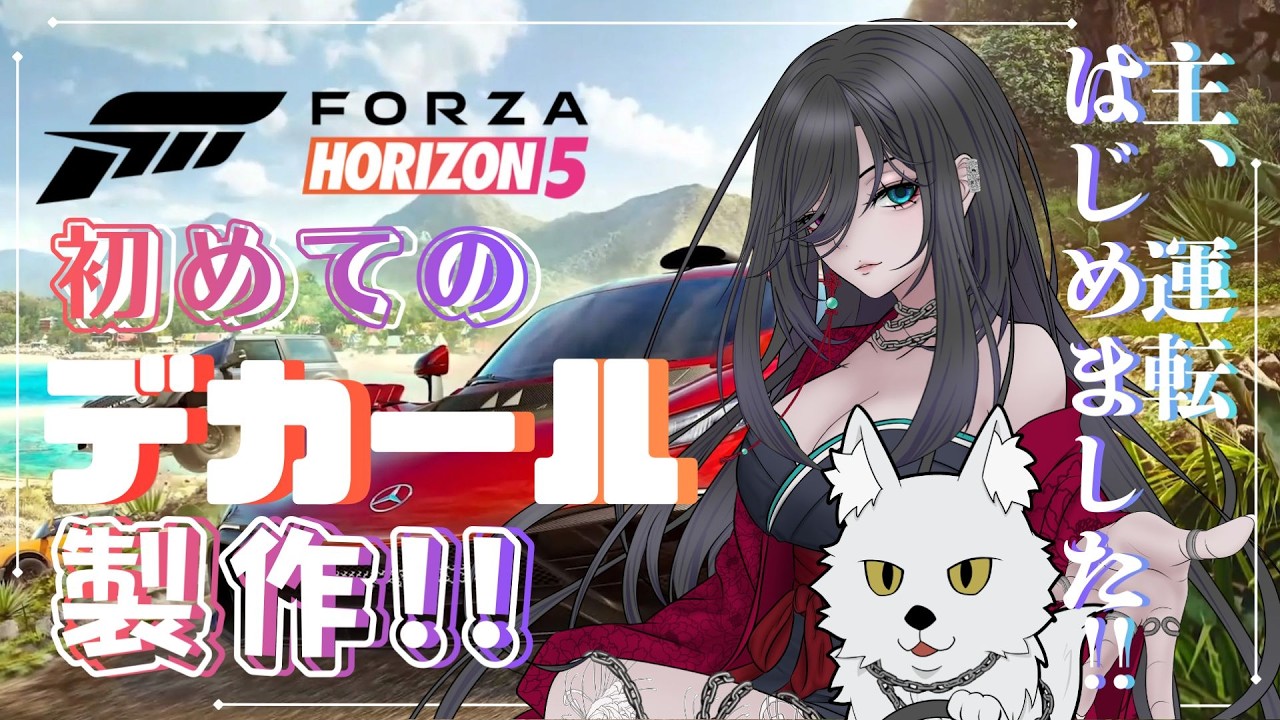 『Forza Horizon 5』主、運転はじめました!!　#65　初めてのデカール作成！！「Forza Horizon 6に向けて」/＃玲暁~Aki~【#新人vtuber 】