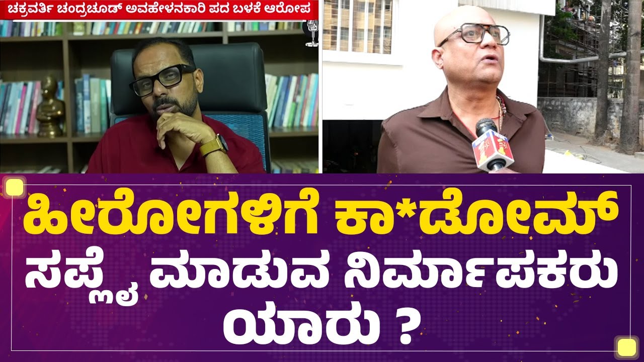 Uday Mehtha: Chakravarthy Chandrachud ಹೇಳಿಕೆಗೆ ಕನ್ನಡ ನಿರ್ಮಾಪಕರು ಗರಂ! | Derogatory |@newsfirstkannada