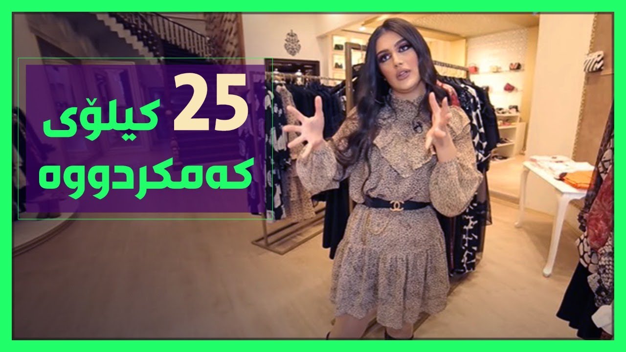 ئیڤانا 25 کیلۆ کێشی کەمیکردووەو نرخی جلەکانیشی ئاشکرا کرد