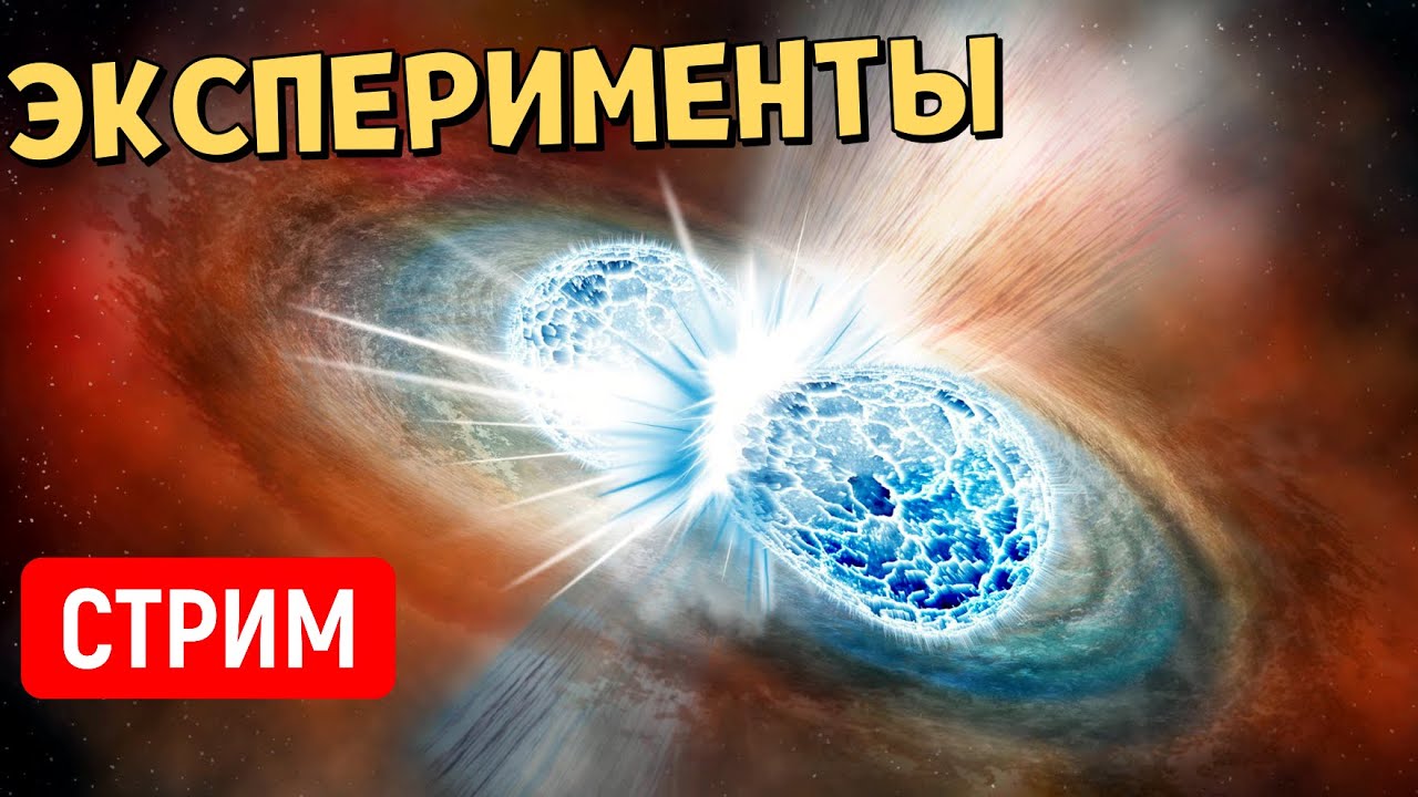 Эксперименты во Вселенной (часть 25) | Universe Sandbox | Стрим