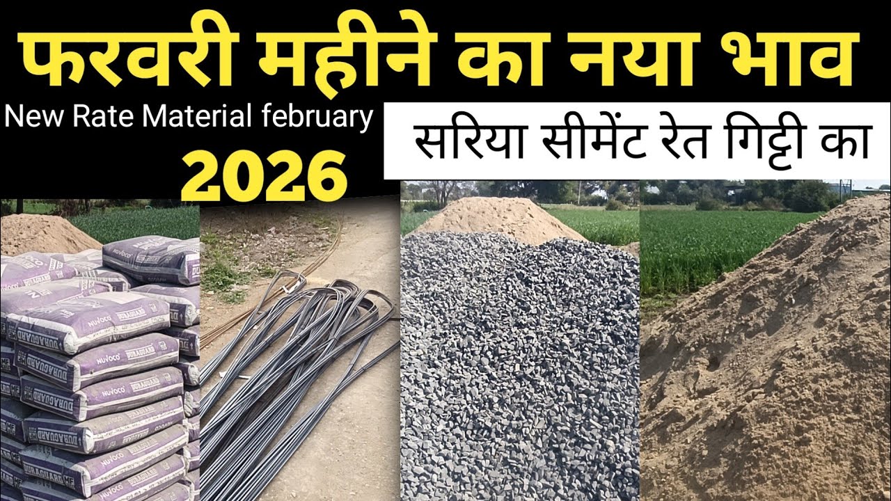 फरवरी - सरिया सीमेंट रेत गिट्टी का नया भाव  2026,steel rate today in February