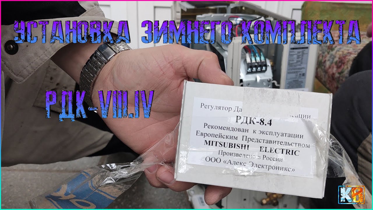 Установка зимнего комплекта РДК