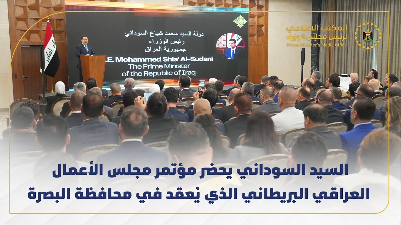 رئيس مجلس الوزراء يحضر مؤتمر مجلس الأعمال العراقي البريطاني الذي يُعقد في محافظة البصرة