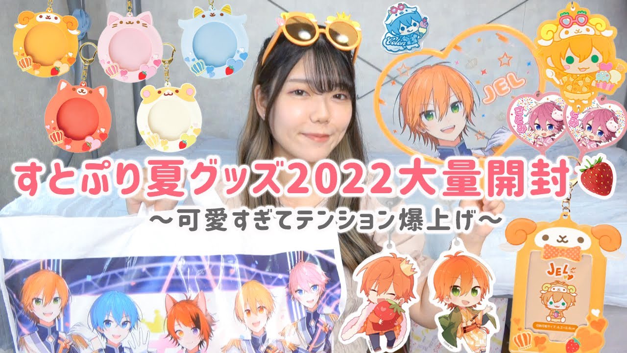 【オタ活】すとぷり夏グッズ2022🍓✨２万円分大量購入＆開封の儀！今回も可愛すぎて大優勝【推し活】