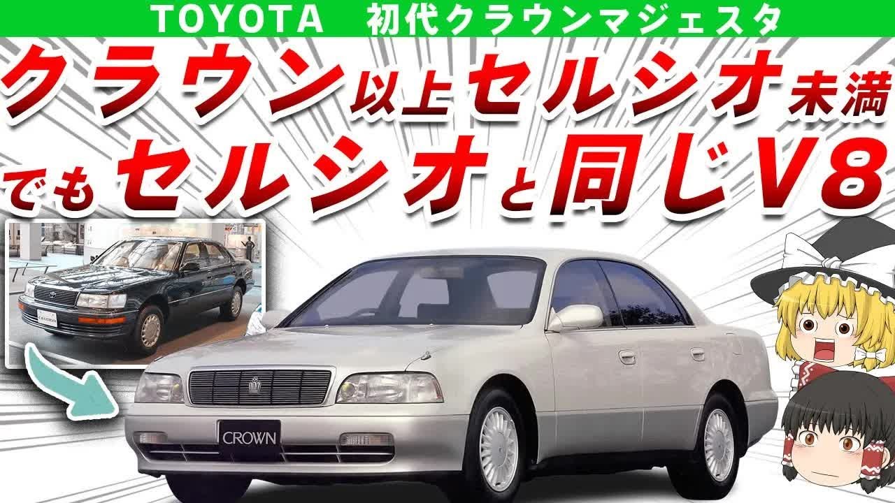 【威厳】セルシオに迫る豪華絢爛だったけどイマイチ人気がなかったトヨタ初代クラウンマジェスタを解説⧸ゆっくり解説