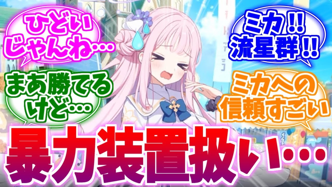 「やっておしまいなさい！」暴力装置ミカへの反応集【ブルーアーカイブ/ブルアカ/反応集】