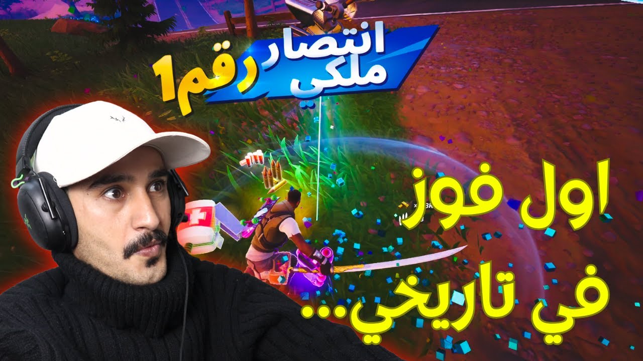 أخيراً فزت!! 😳🔥 أول انتصار ملكي بعد انقطاع طويل!