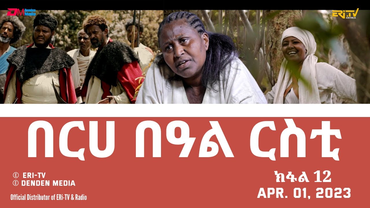 በርሀ  በዓል ርስቲ (ክፋል 12) - ተኸታታሊት ፊልም |Eritrean Drama-berhe beAl rsti (part 12) - Apr. 01, 2023 -ERi-TV