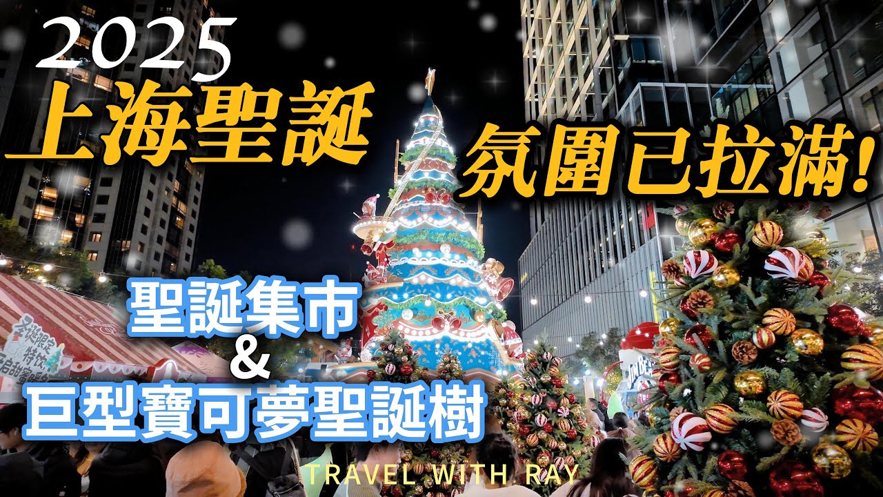 【上海旅遊】沉浸漫步 2025上海聖誕氛圍！BFC巨型寶可夢聖誕樹＋靜安嘉里中心聖誕市集 | 魔都冬日漫步 Vlog#上海  #shanghai #旅行 #聖誕節 #christmastree