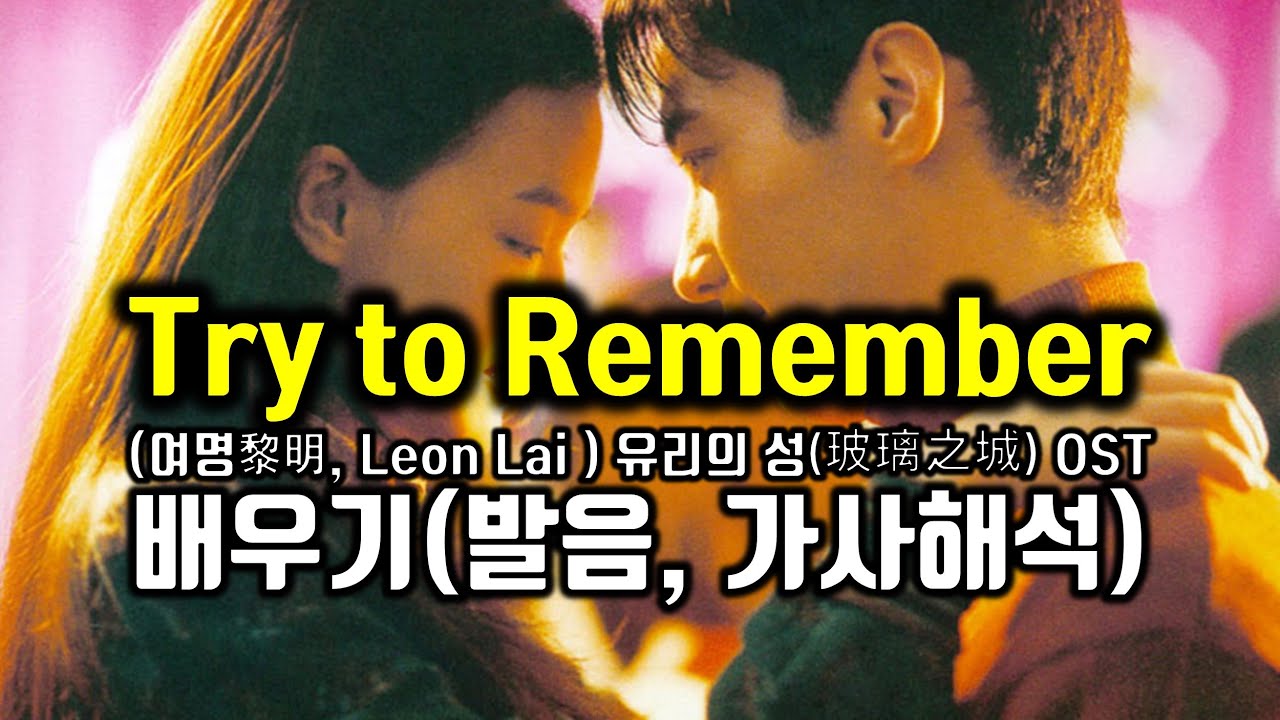 Try to Remember 트라이 투 리멤버 배우기(黎明, Leon Lai ) 여명, 서기 주연 영화 유리의 성(玻璃之城) OST 가사 해석 팝스잉글리쉬 #팝송영어공부 #팝송영어