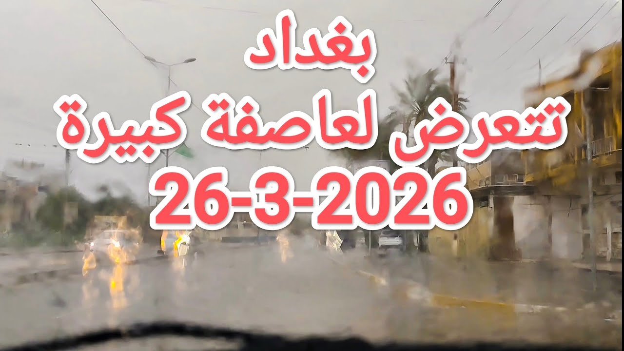 #جولة في #بغداد وسط #عاصفة كبيرة و #امطار يوم 26-3-2026