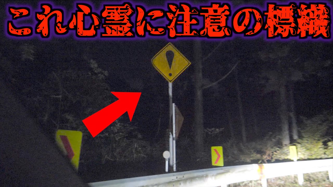 「心霊注意」の標識に実際に行ってみたら過去最恐の心霊現象が起きた…