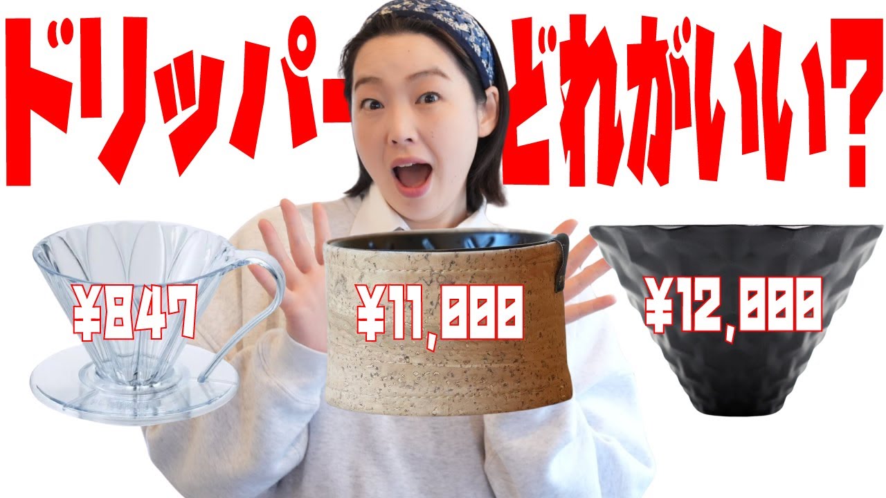 【円錐ドリッパーどれがいい？】1000円以下と10,000円以上のドリッパーでコーヒーの味はどう変わるのか？検証してみた