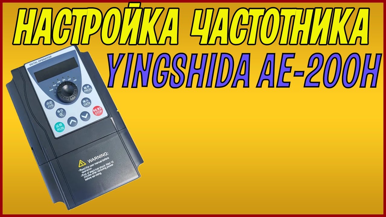 Настройка частотника YINGSHIDA AE-200H 2,2 кВт под определенный двигатель.