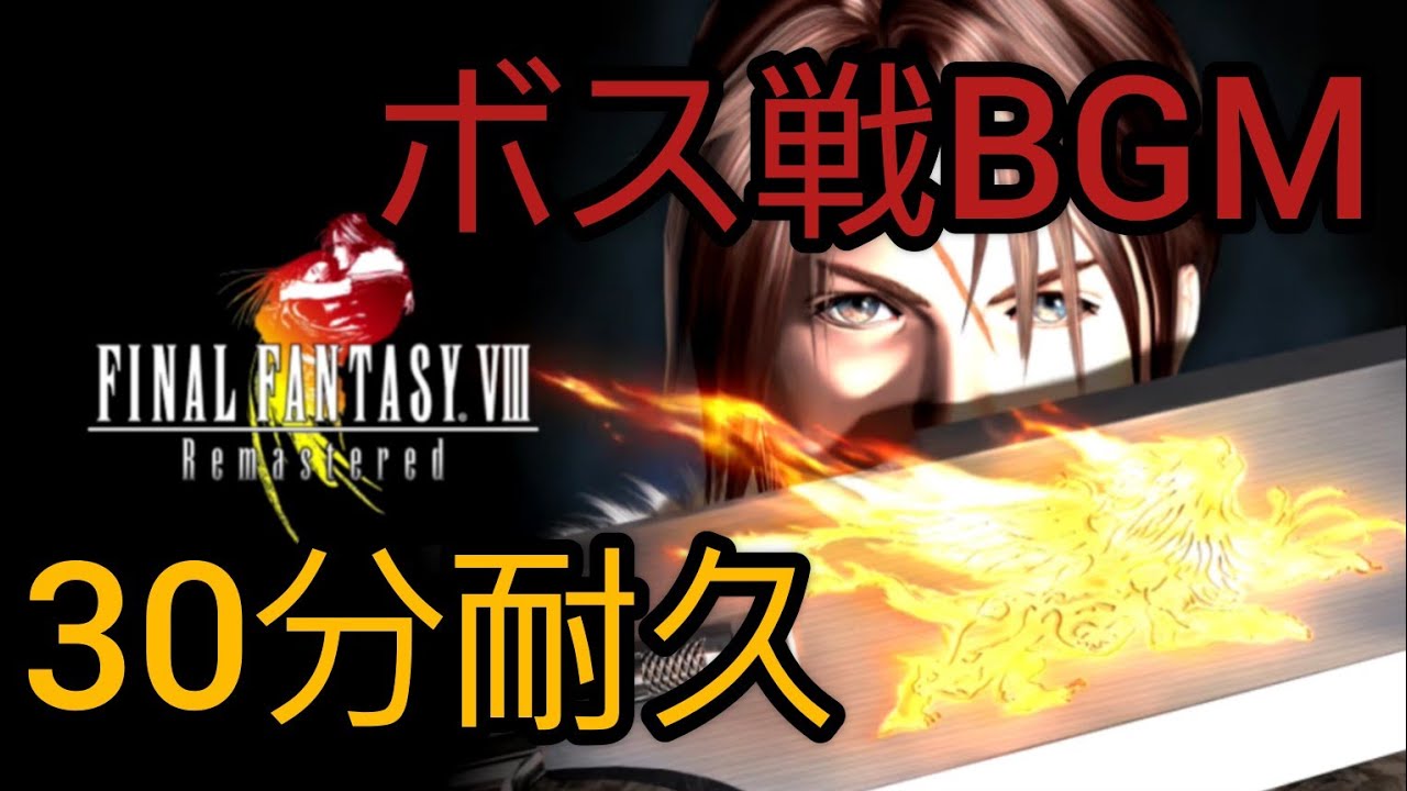 【FF8】ボス戦BGM【30分耐久】
