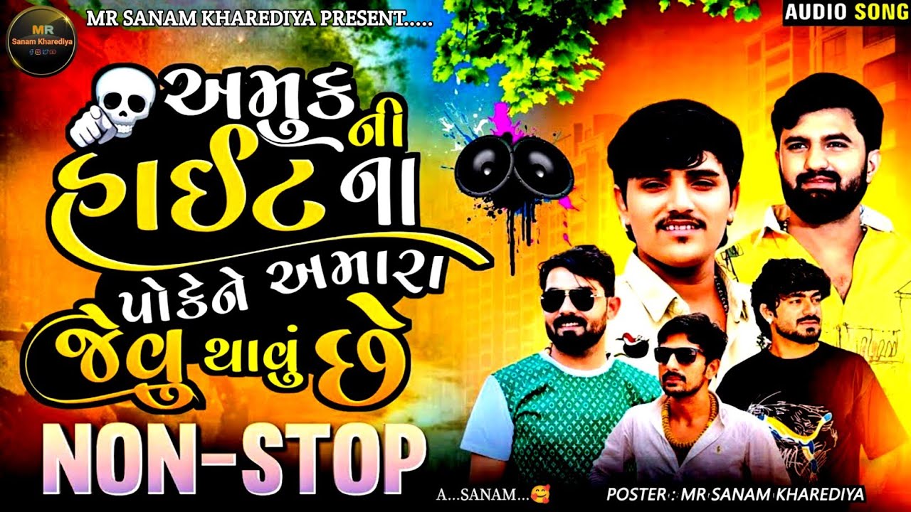અમુક ની હાઈટ ના પોકેને અમારા જેવુ થાવું છે || Dj Nonstop Remix Song || DJ Gujarati song #djremix #dj