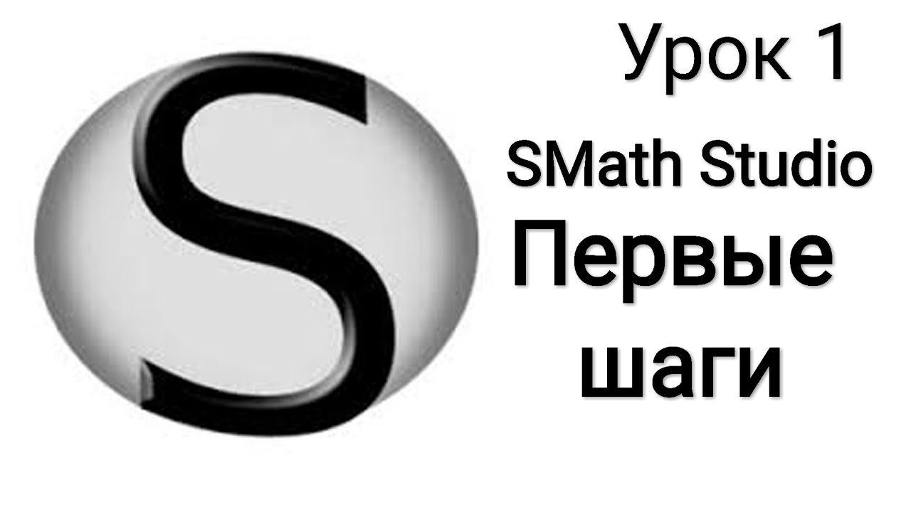 SMath Studio - Урок 1 - Первые шаги