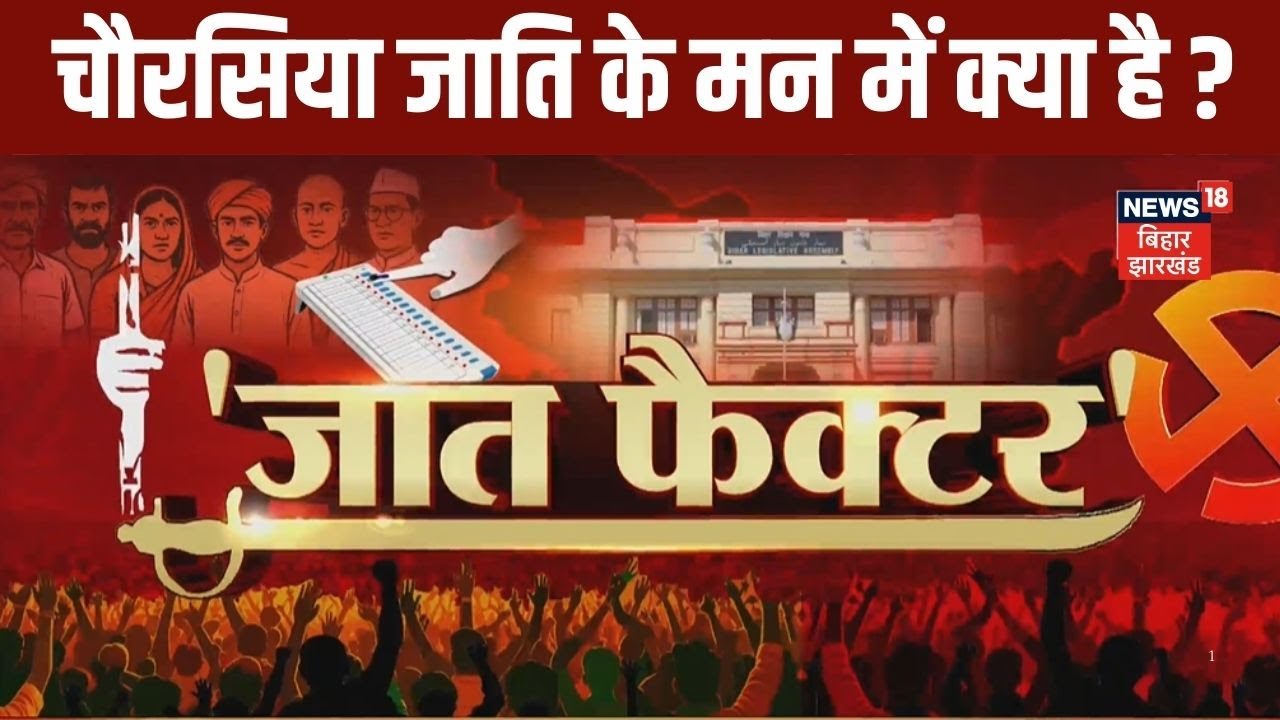 Jaat Factor : चौरसिया जाति के मन में क्या है ? | Public Reaction On Casteism | Bihar Ground Report