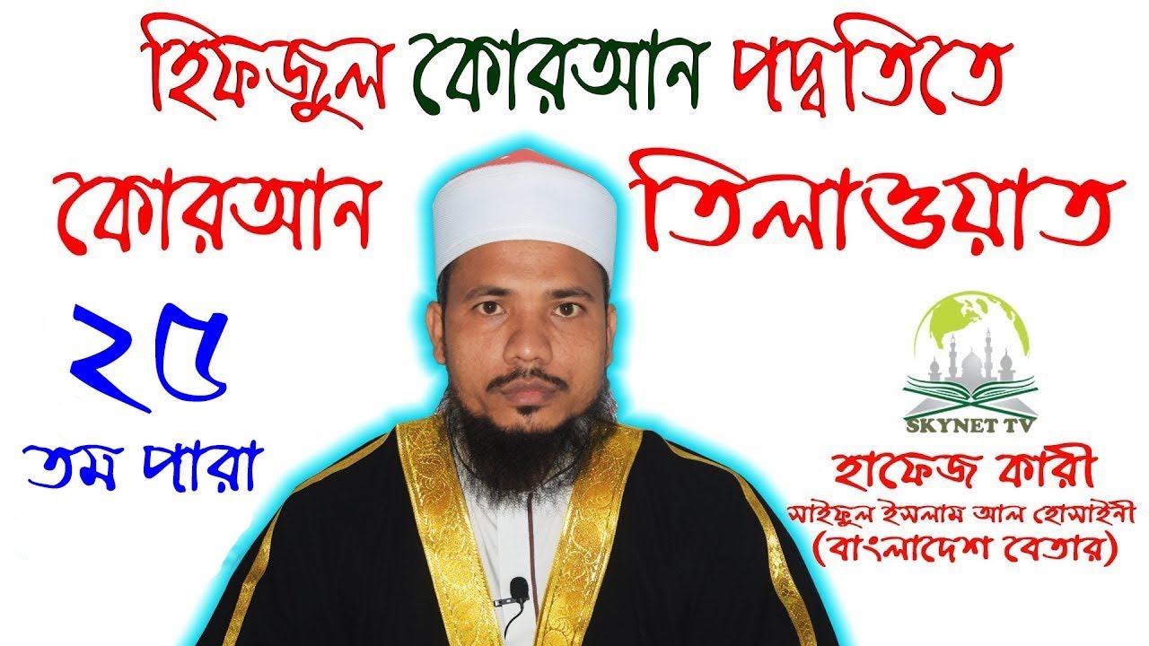 Hifzul Quran 25 Para Mahe Ramjaner Tilawat Quri Saiful Islam Al Hossaine