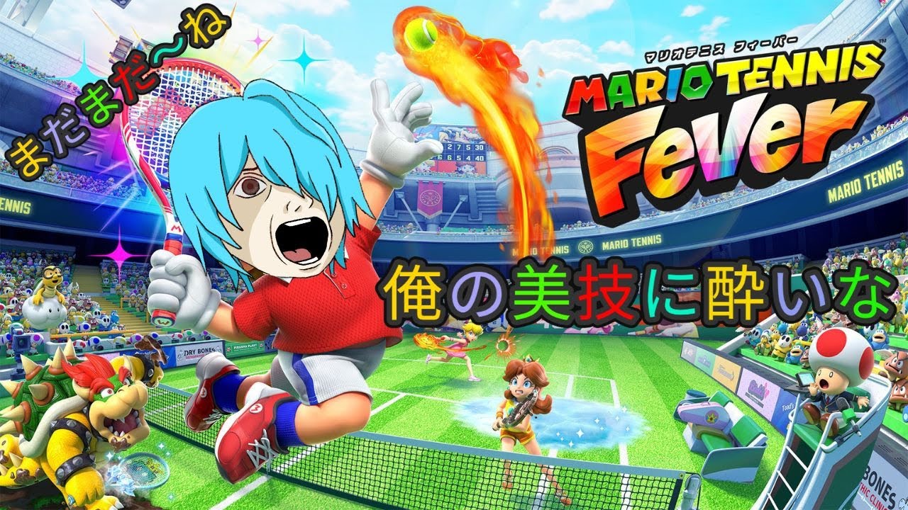 マリオテニス新作をするぞ！俺の美技に酔いな#マリオテニスフィーバー#マリオテニス#マリオ#suport #リムル#村人#switch2