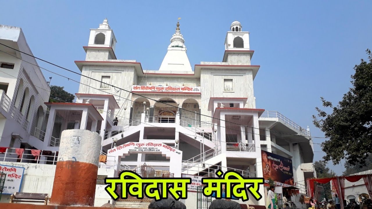 Ravidas Mandir | संत शिरोमणि गुरु रविदास मंदिर | Rajghat - Varanasi