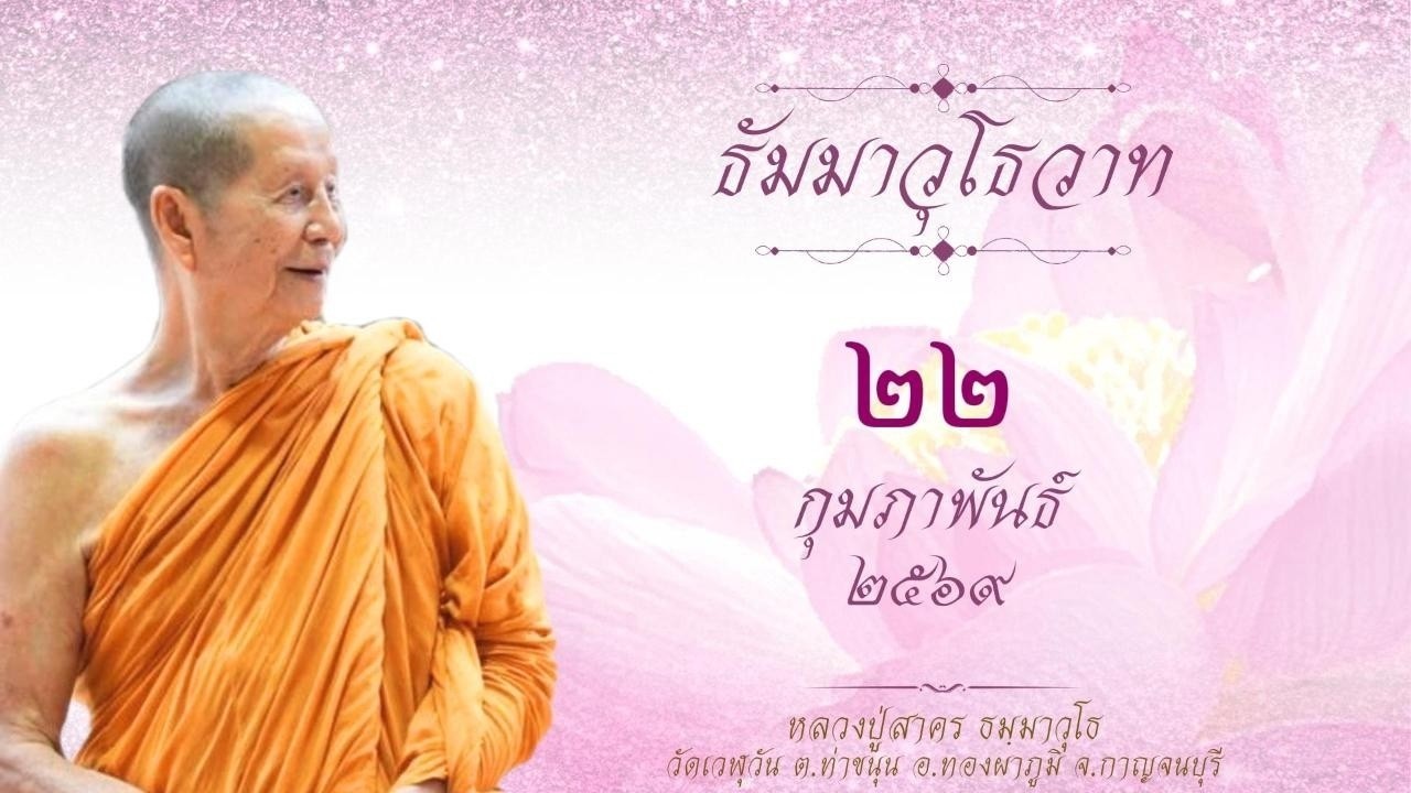 22-02-2569 ทำไม คนมันถึงไปตกอยู่ในอบายภูมิ ๔ กันมากมาย ก็เพราะเหตุที่ว่า มันไม่มีมรรคอยู่ในหัวใจ