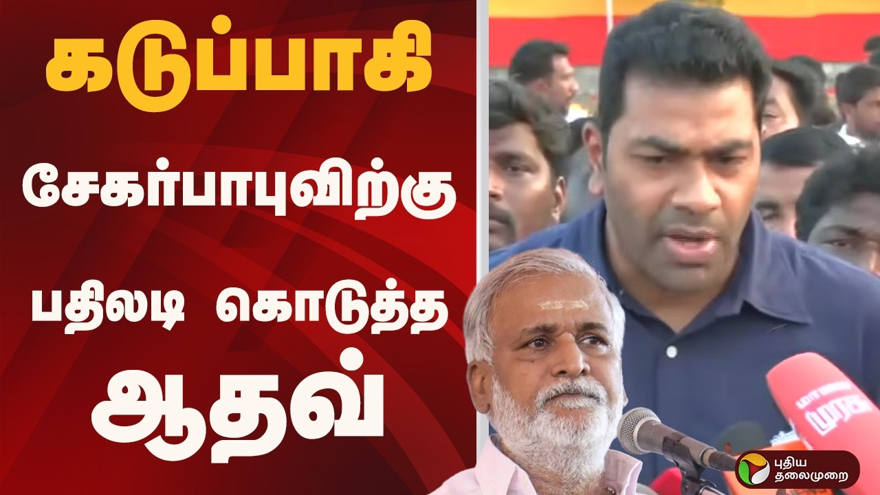 #BIGBREAKING: காங்கிரஸ் குறித்து பேச தொடங்கிய ஆதவ் | TVK | Aadhav Arjuna | Vijay | Cngress | DMK