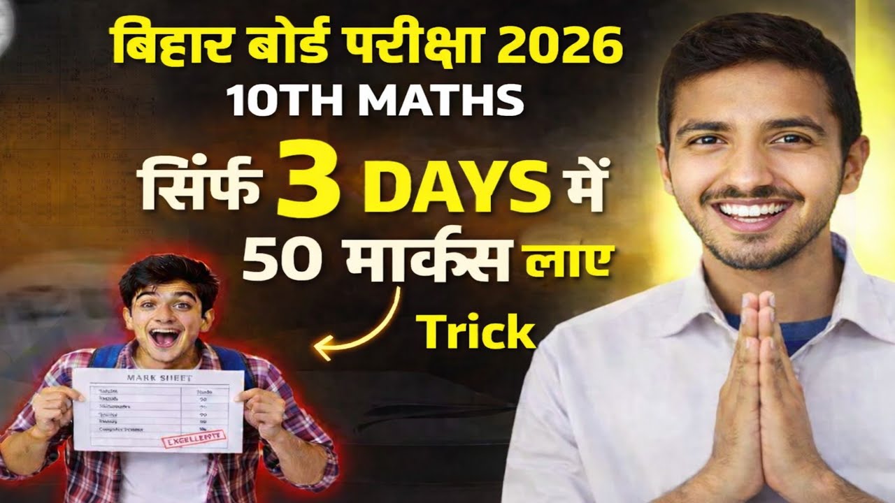 Bihar Board 2026 | 10th Maths में सिर्फ 3 DAYS में 50 मार्क्स लाए | Best Trick 💯