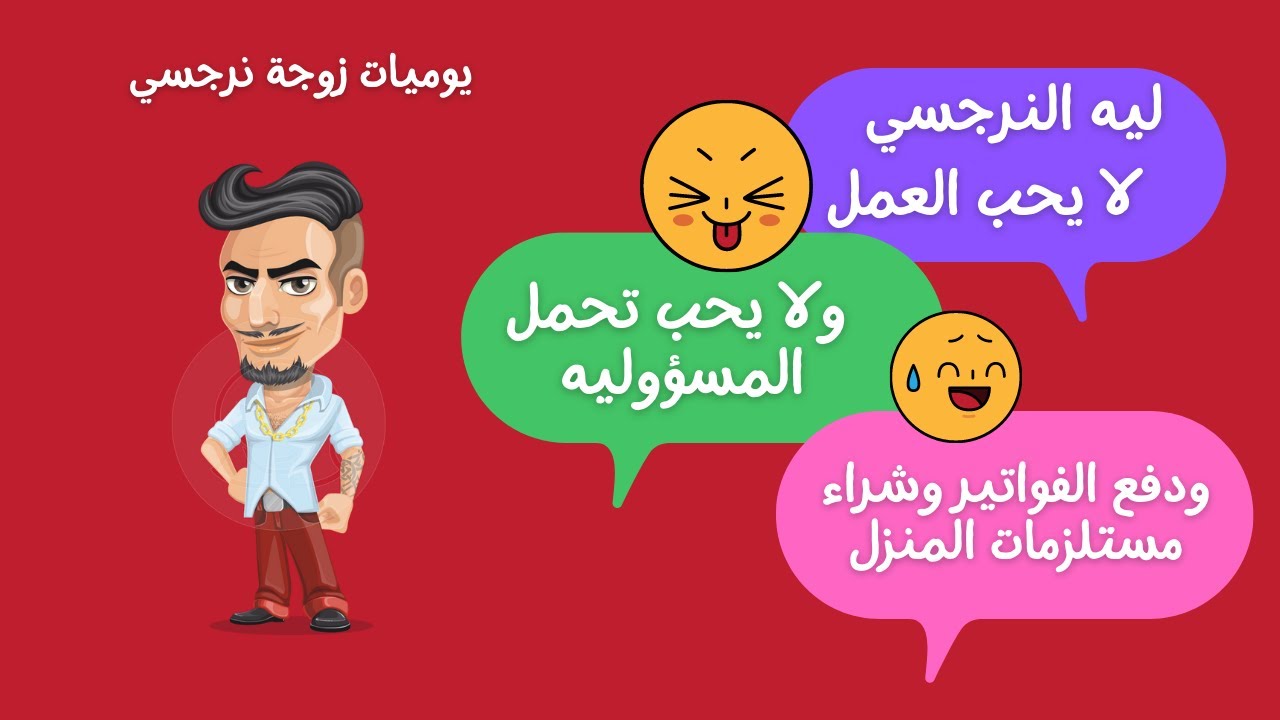 ليه النرجسي لا يحب العمل ولا يحب تحمل المسؤولية ودفع الفواتير وشراء مستلزمات المنزل ؟🙄🤔😤