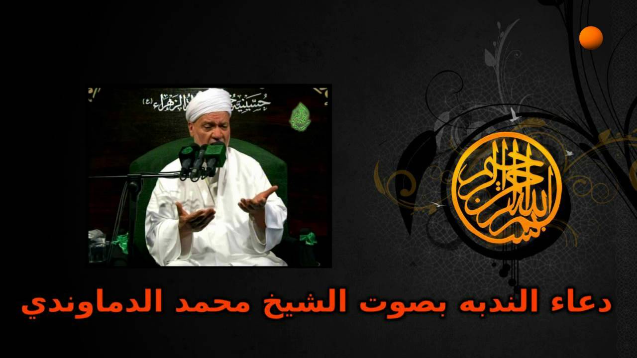 دعاء الندبه بصوت محمد الدماوندي