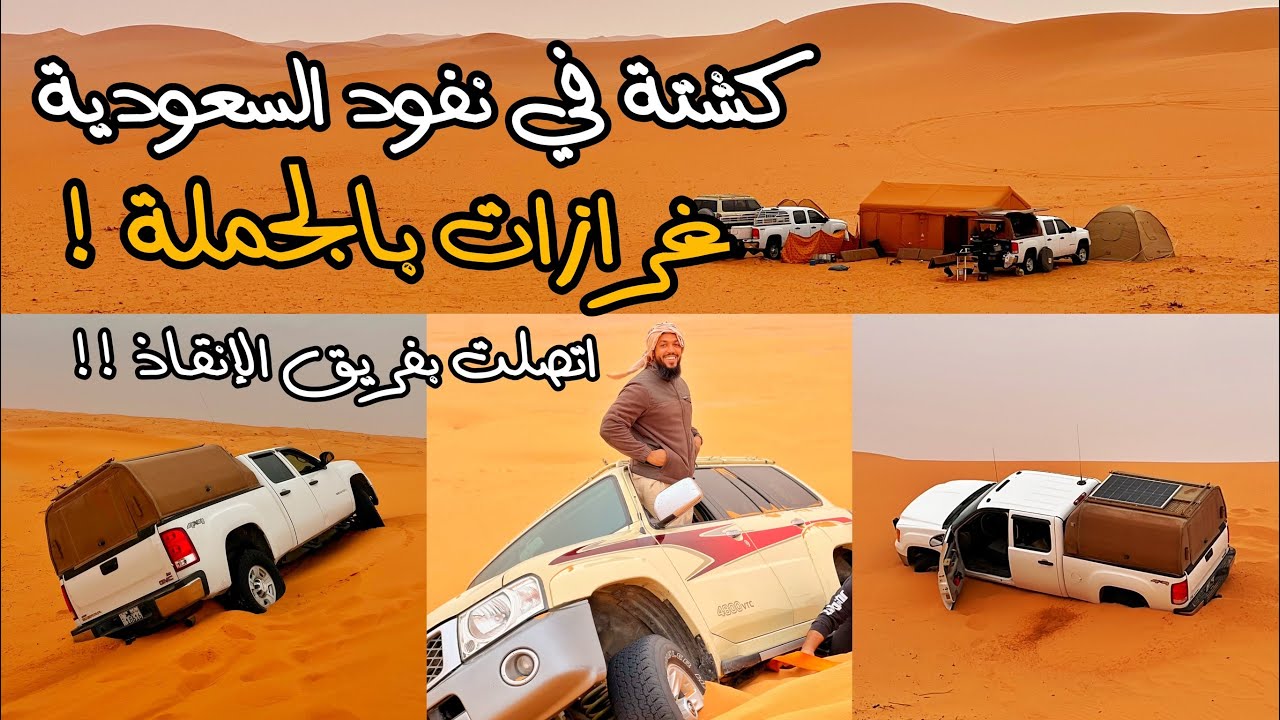 كشتة في نفود السعودية | غرازات بالجملة !