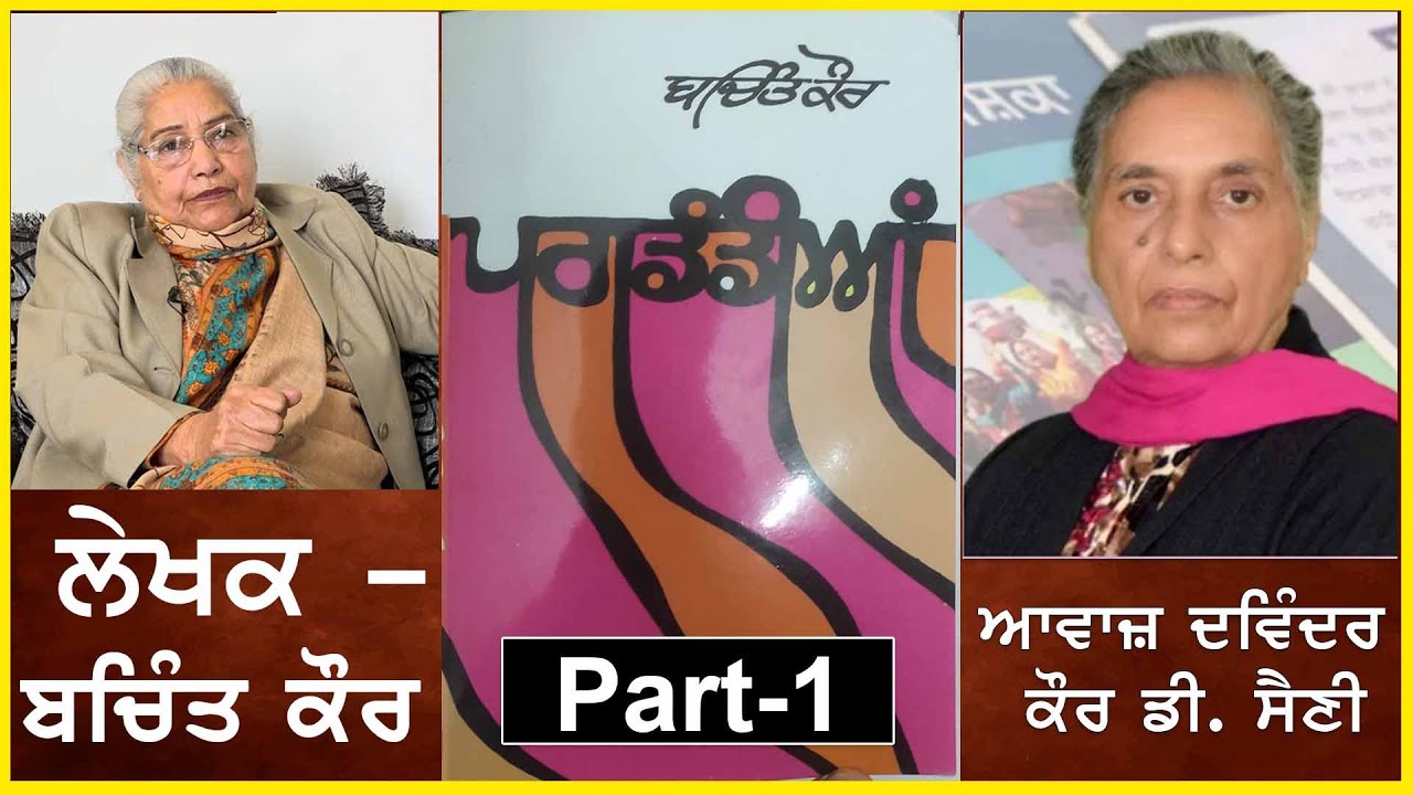 Swai-Jiwani :- Pagdandiya | ਪਗਡੰਡੀਆਂ | Writer- Bachint kaur | ਬਚਿੰਤ ਕੌਰ | Part-1