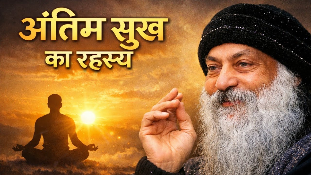Osho:- अंतिम सुख का रहस्य | Osho Hindi Parvachan 