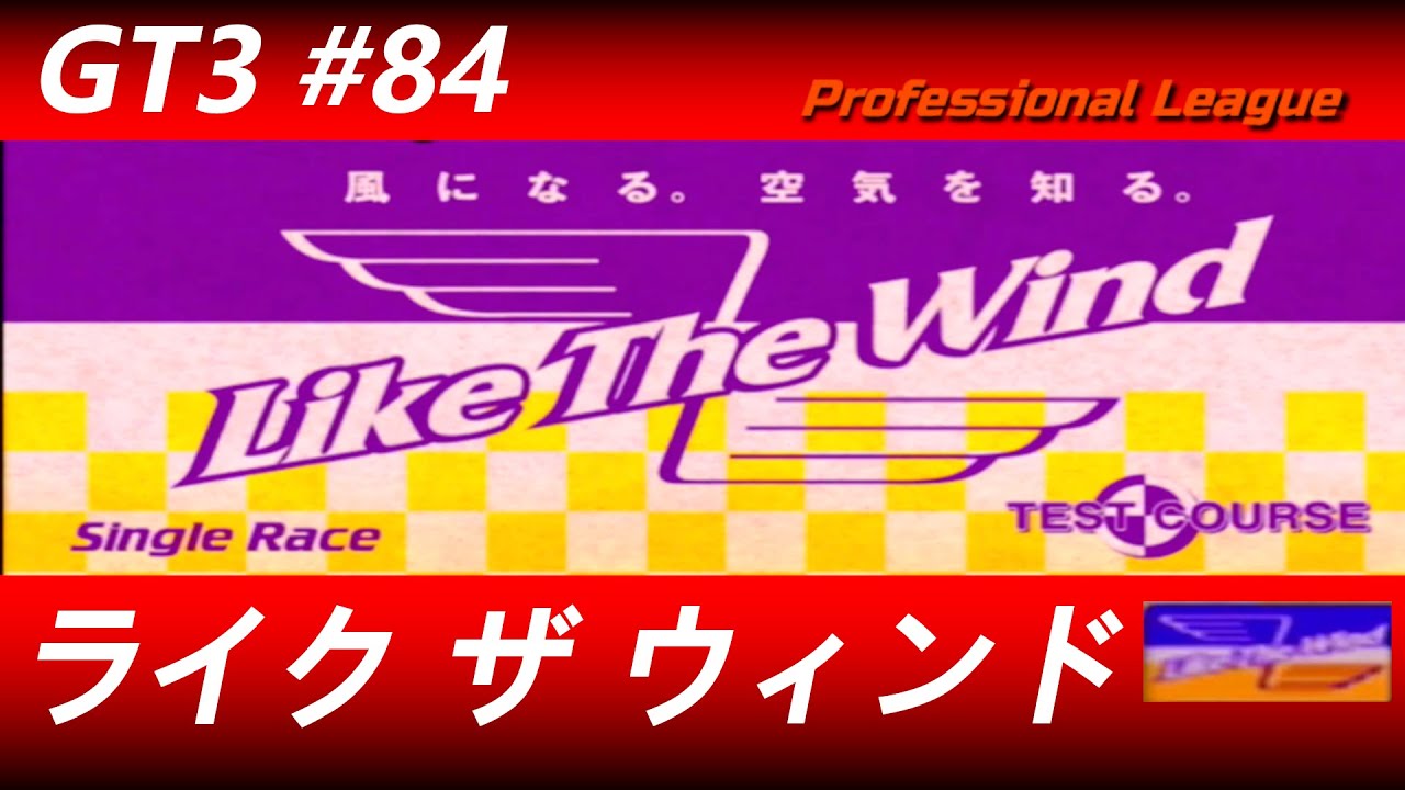 グランツーリスモ３【#８４】プロフェッショナルリーグ　ライク・ザ・ウィンド