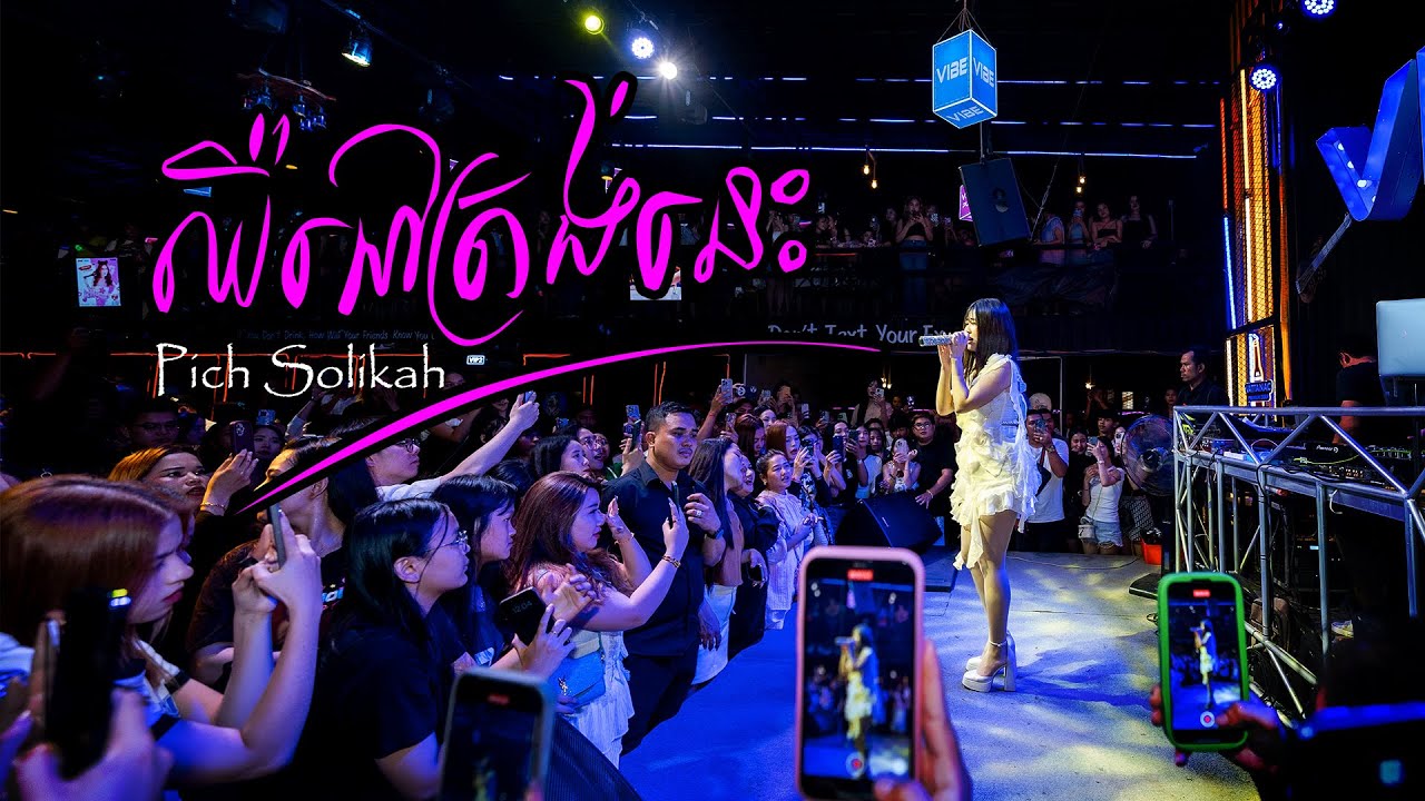 ឈឺនៅត្រង់នេះ  -  Pich Solikah  | AT VIBE Pub & Restaurant Poipet 🤍🖤